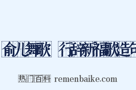 俞儿舞歌·行辞新福歌造句是什么意思的图片